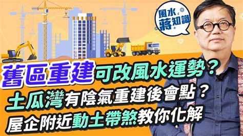 屋企附近動土|舊區重建可改風水運勢？屋企附近動土有煞！教你化解！觀塘裕民。